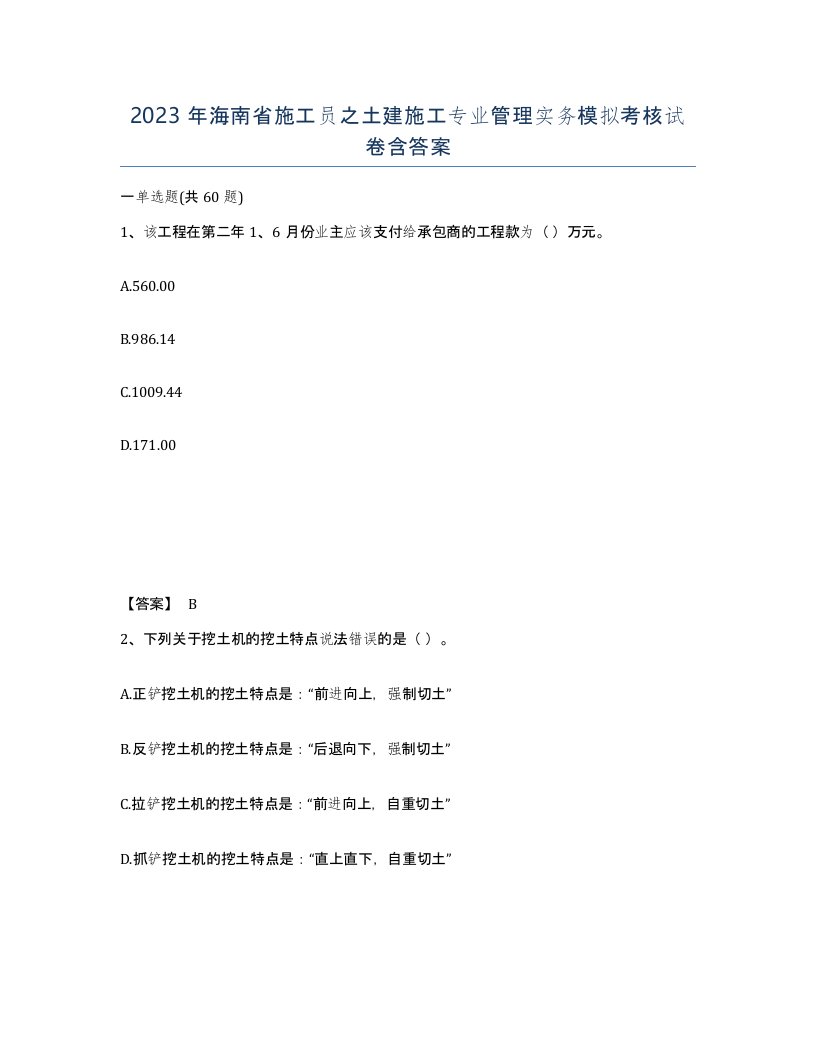 2023年海南省施工员之土建施工专业管理实务模拟考核试卷含答案