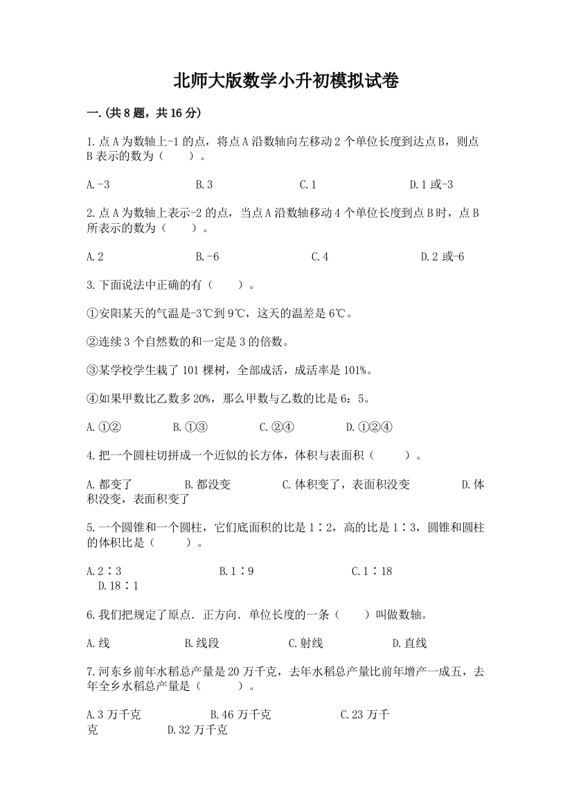 北师大版数学小升初模拟试卷附完整答案（夺冠）