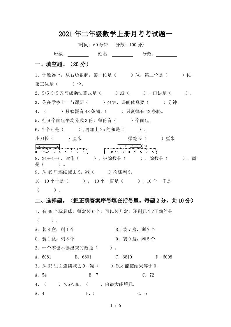 2021年二年级数学上册月考考试题一