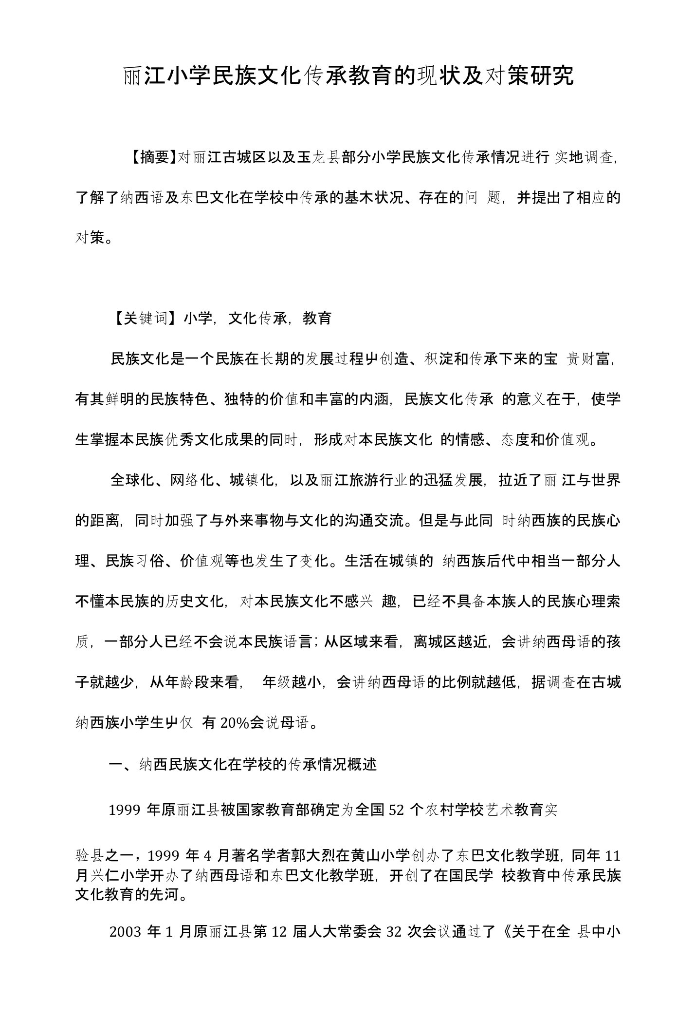 丽江小学民族文化传承教育的现状及对策研究