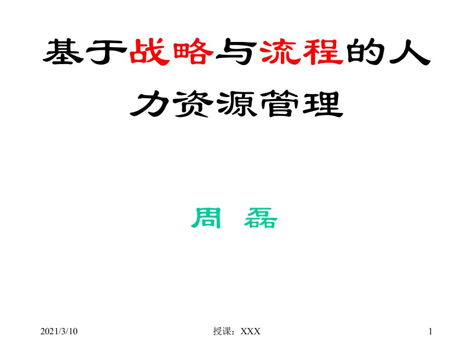 基于战略与流程的人力资源管理PPT参考课件