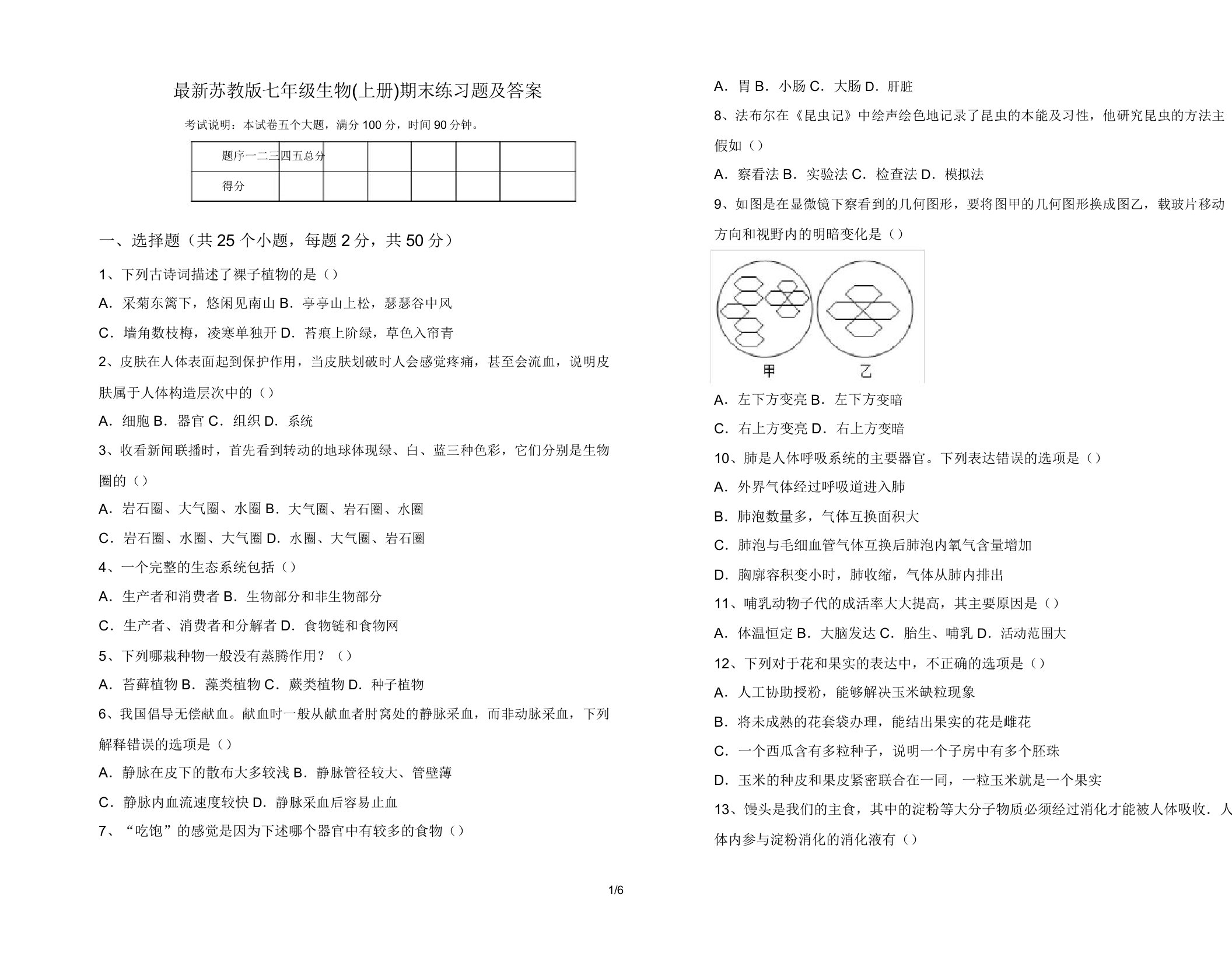 最新苏教版七年级生物(上册)期末练习题及答案