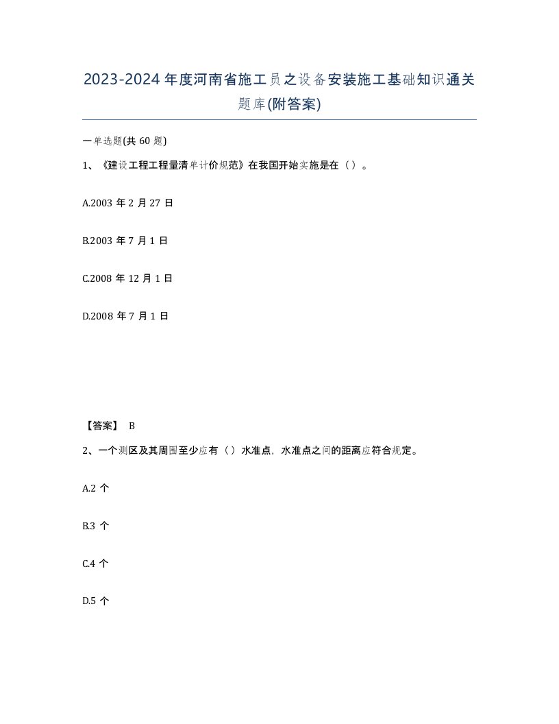 2023-2024年度河南省施工员之设备安装施工基础知识通关题库附答案