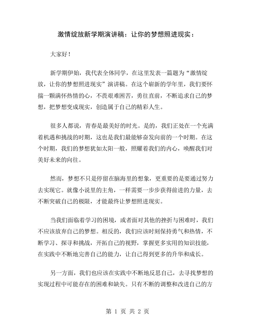 激情绽放新学期演讲稿：让你的梦想照进现实