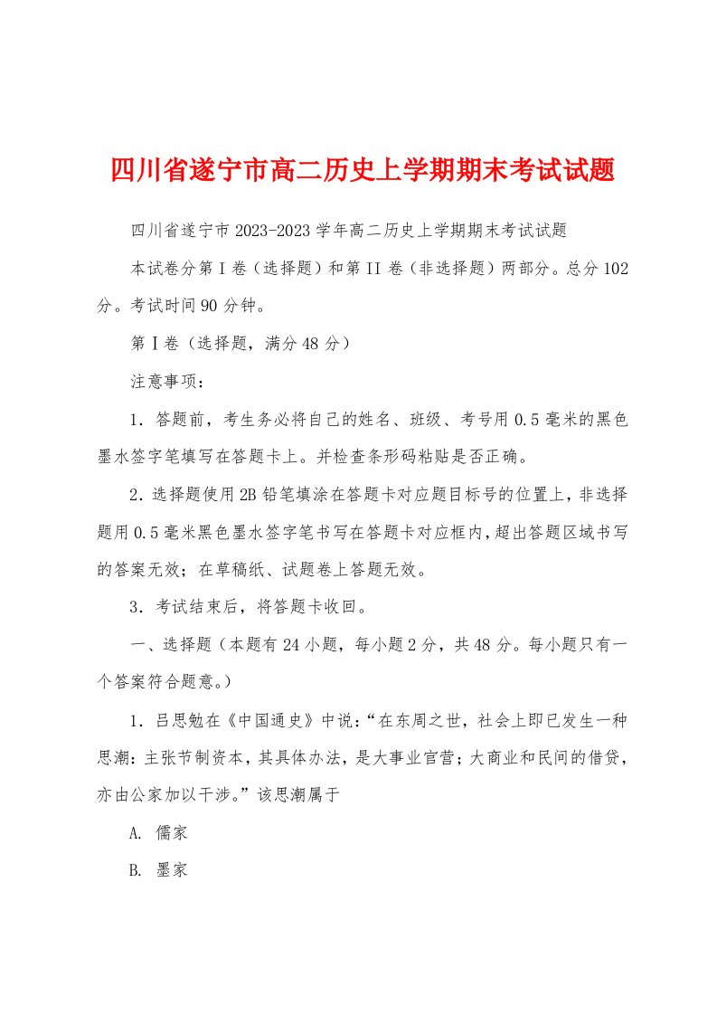 四川省遂宁市高二历史上学期期末考试试题