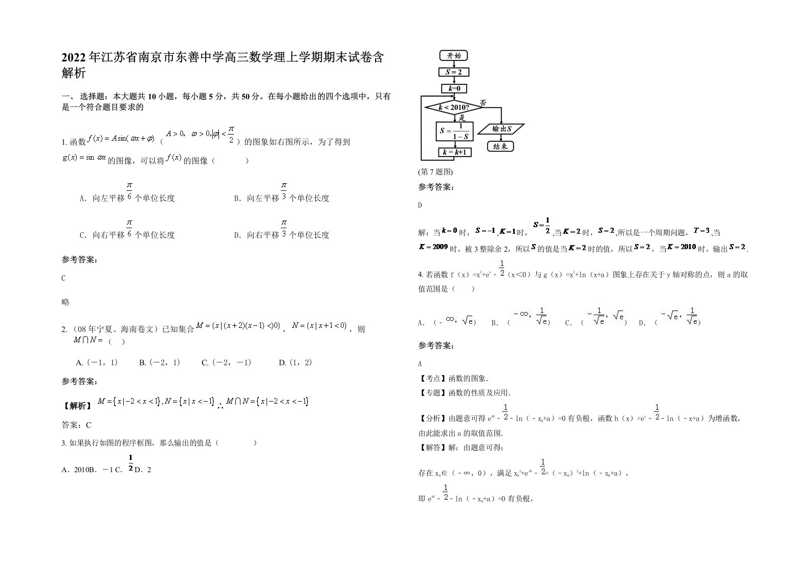 2022年江苏省南京市东善中学高三数学理上学期期末试卷含解析