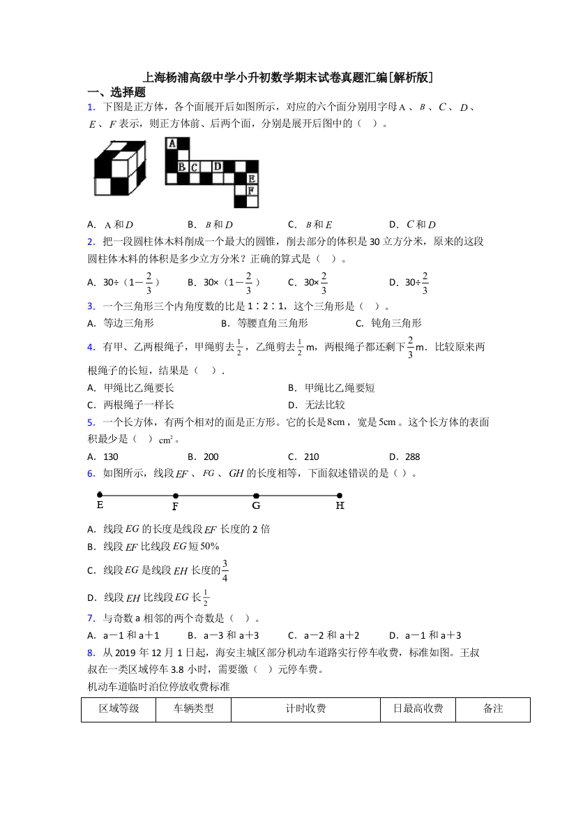 上海杨浦高级中学小升初数学期末试卷真题汇编[解析版]