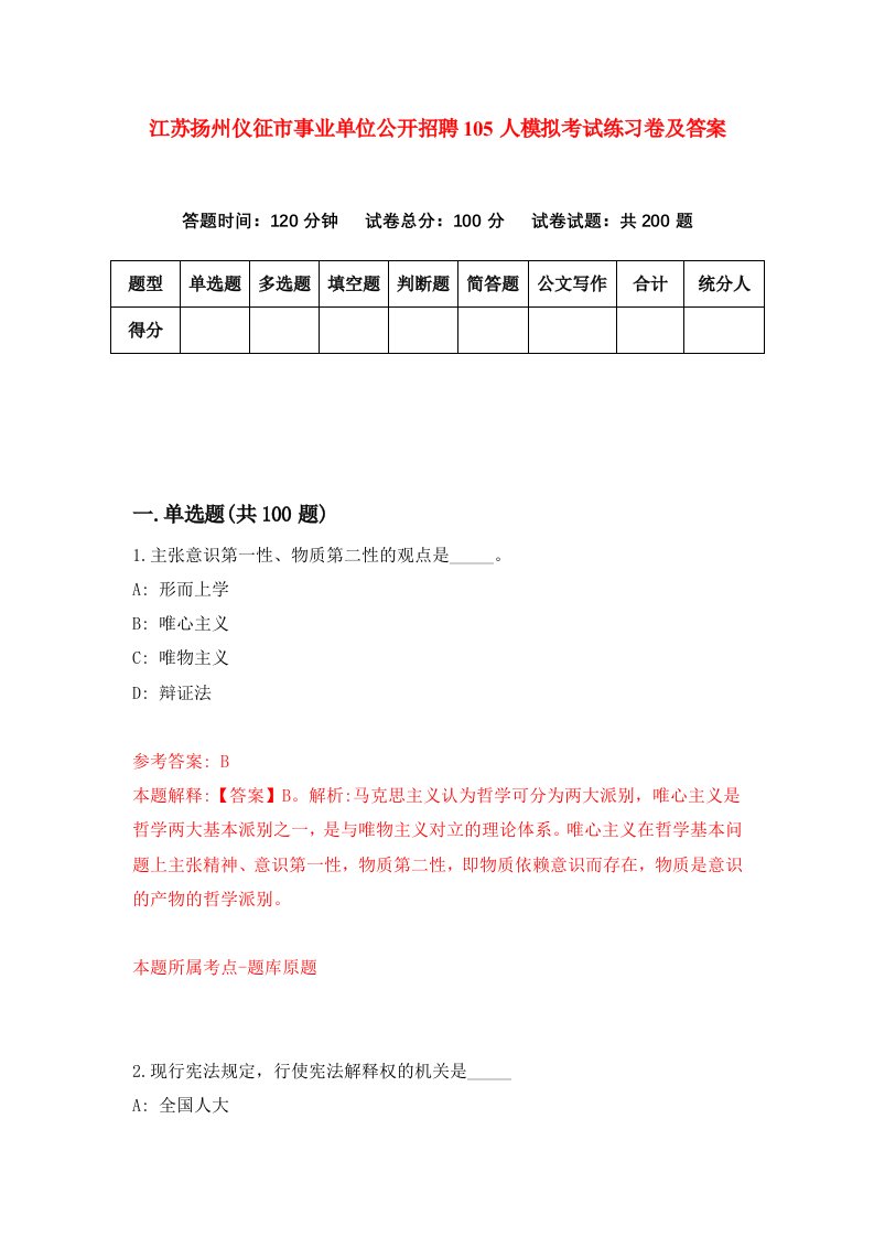 江苏扬州仪征市事业单位公开招聘105人模拟考试练习卷及答案2