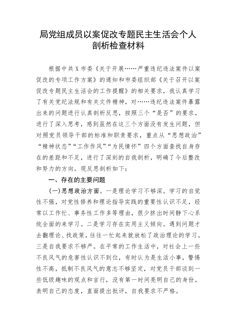 局党组成员以案促改专题民主生活会个人剖析检查材料【更多资料请加微信：1547000】