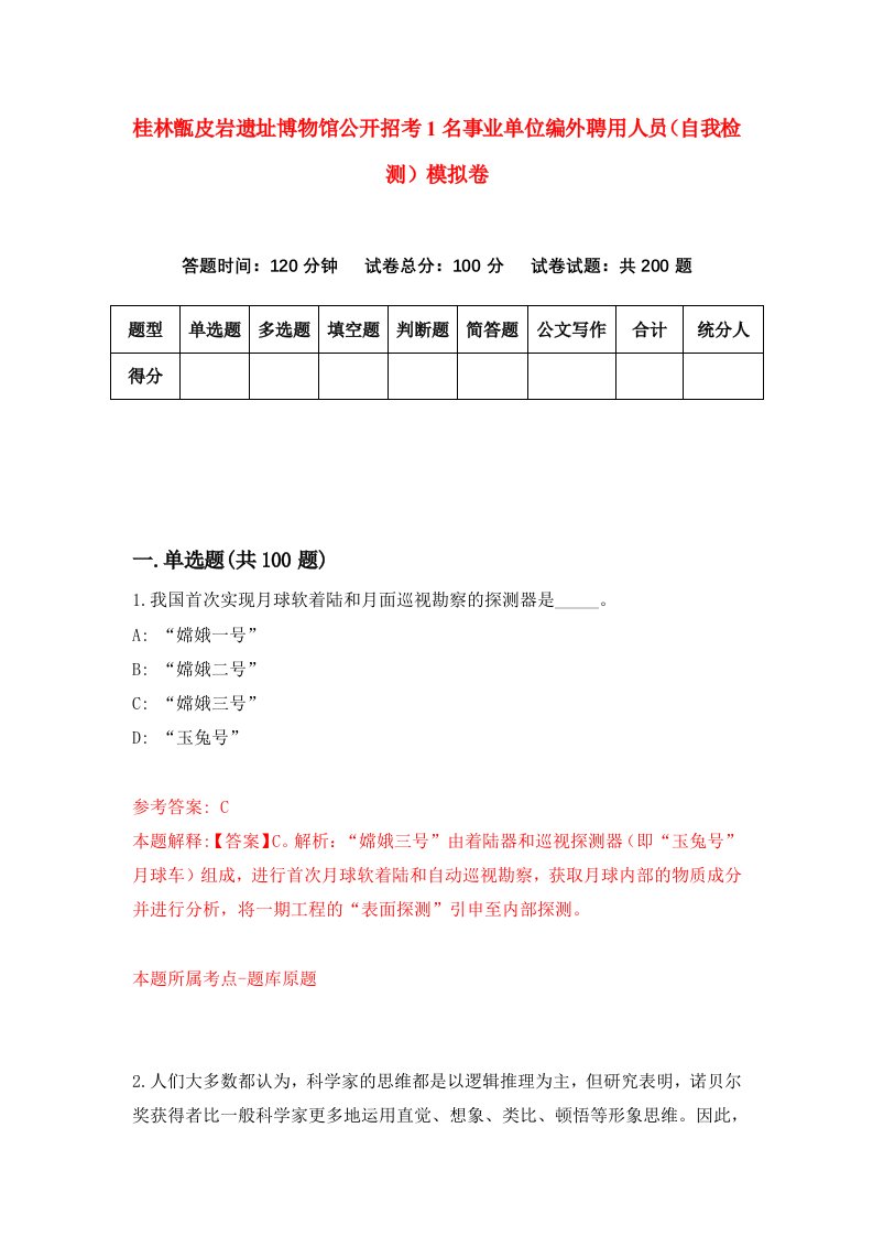 桂林甑皮岩遗址博物馆公开招考1名事业单位编外聘用人员自我检测模拟卷第1版