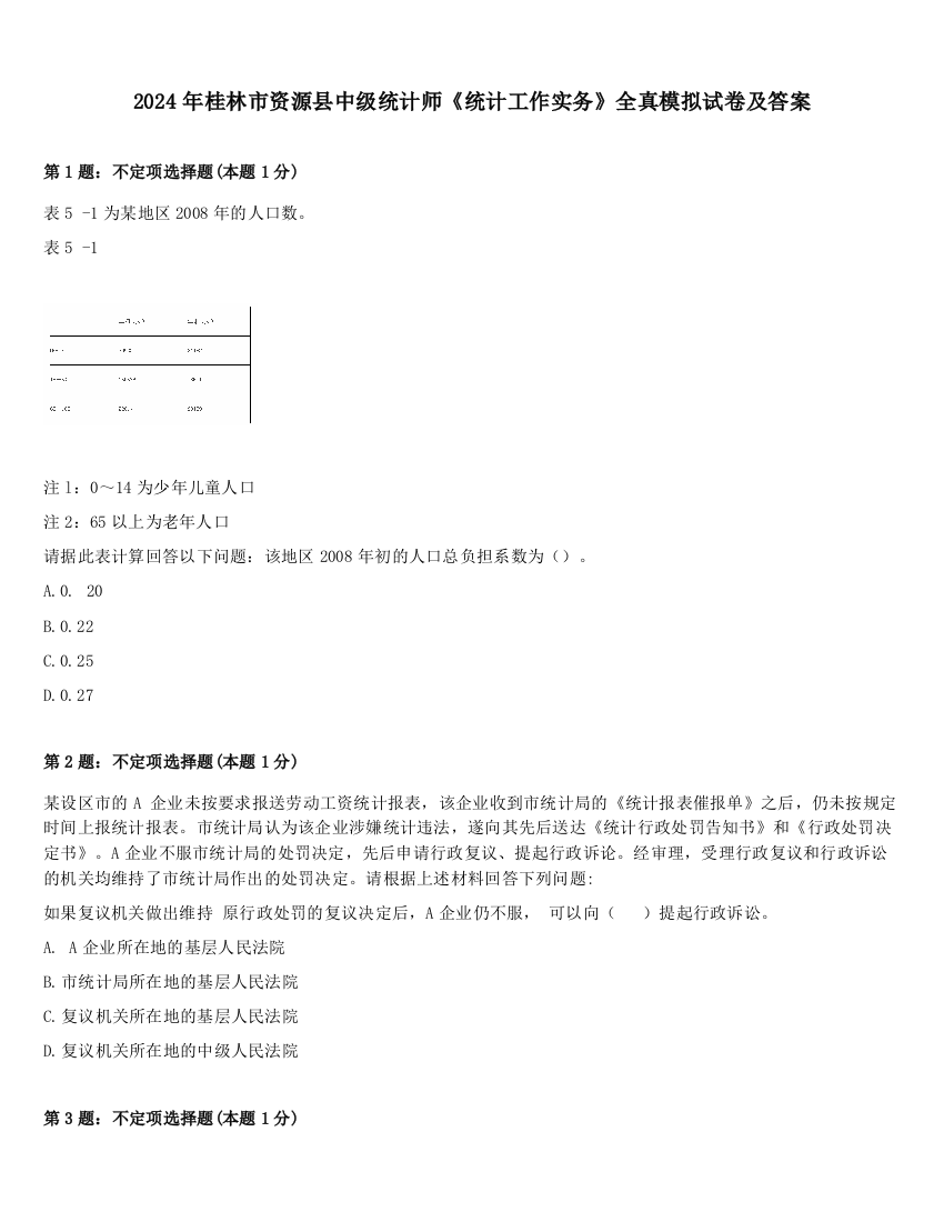 2024年桂林市资源县中级统计师《统计工作实务》全真模拟试卷及答案