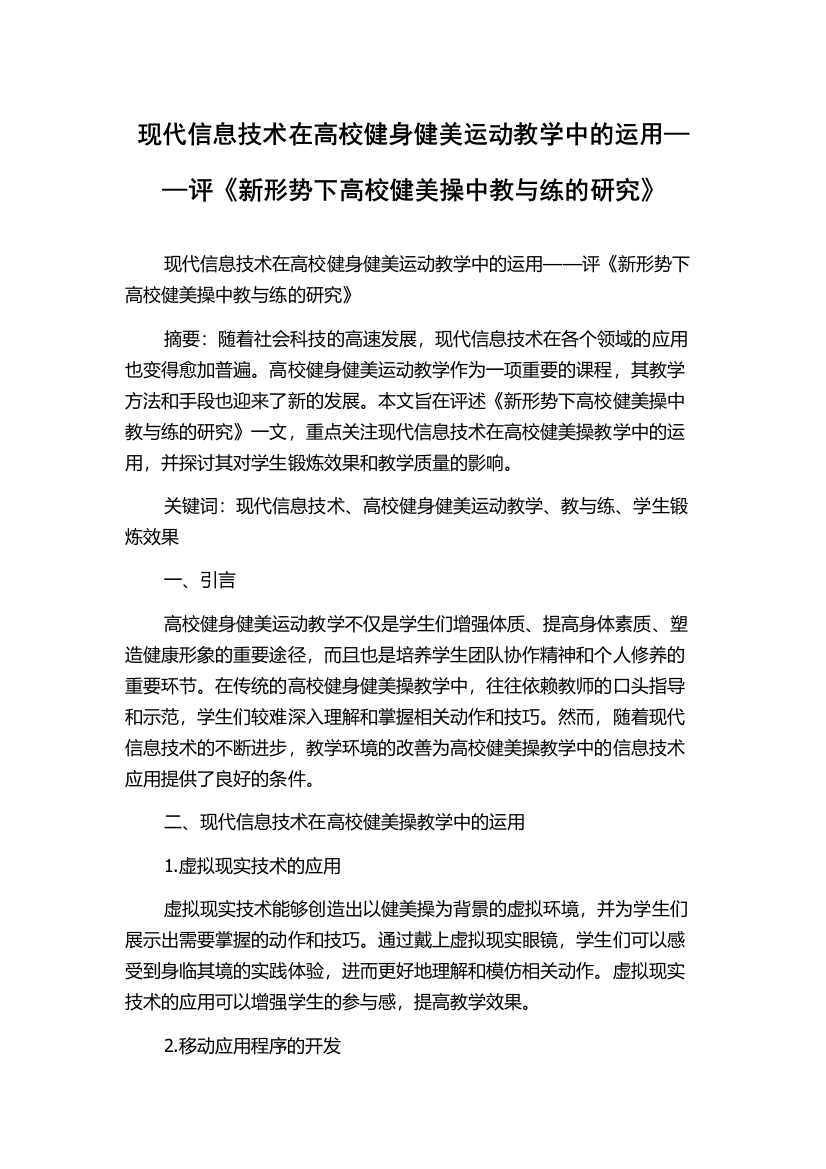 现代信息技术在高校健身健美运动教学中的运用——评《新形势下高校健美操中教与练的研究》