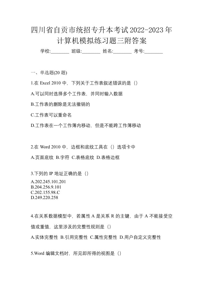 四川省自贡市统招专升本考试2022-2023年计算机模拟练习题三附答案