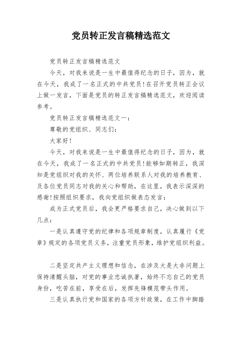 党员转正发言稿精选范文_5