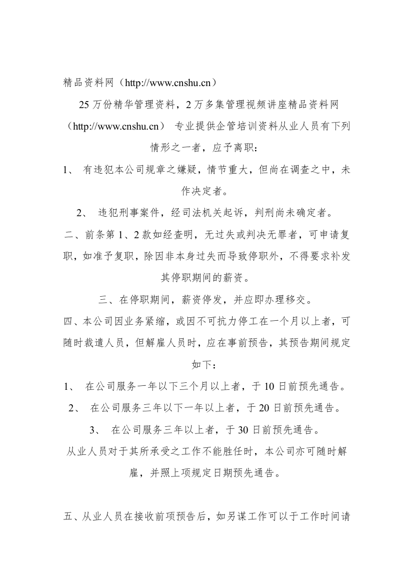 公司从业人员离职制度