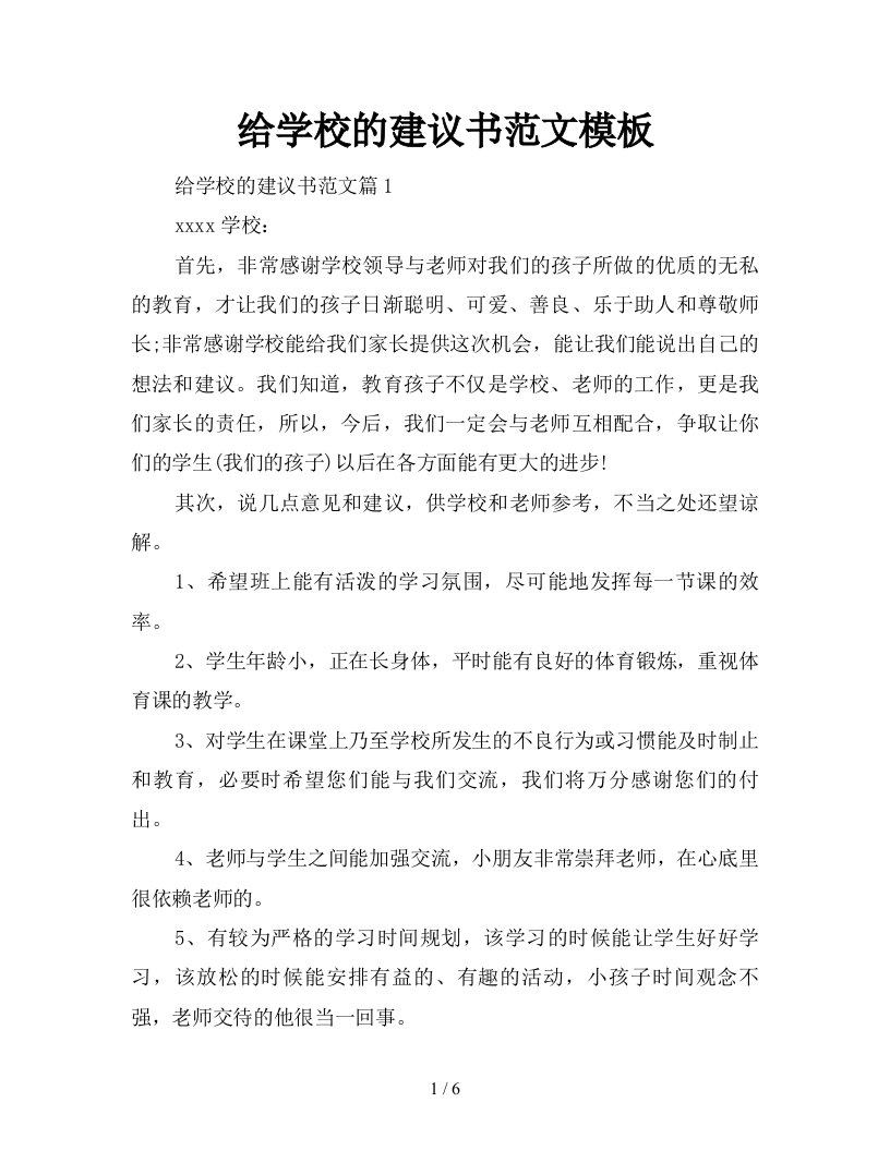 给学校的建议书范文模板新