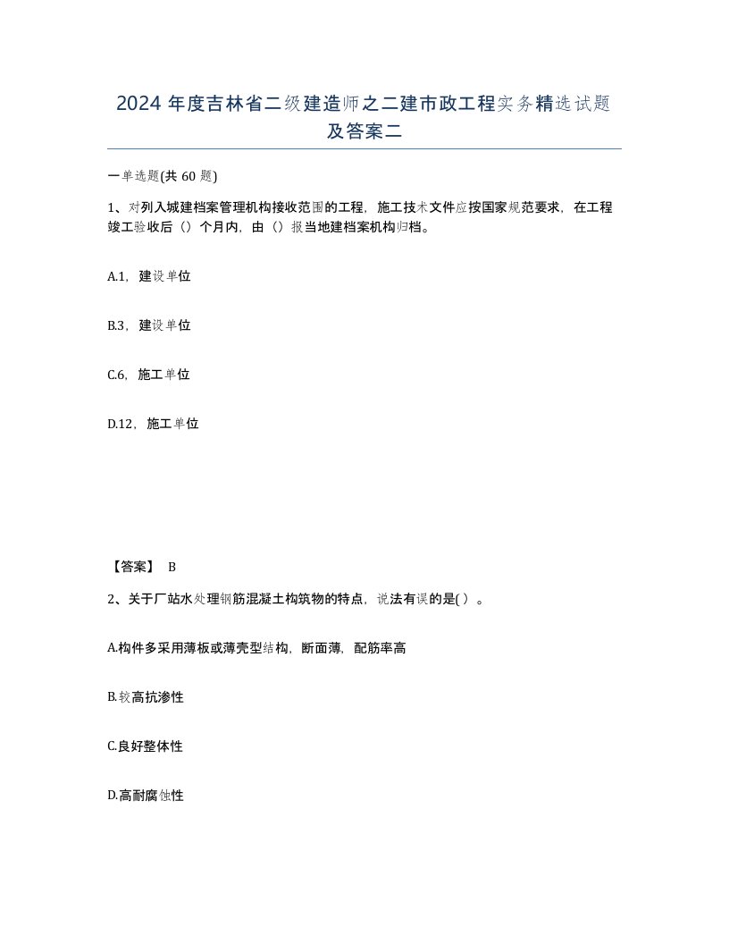 2024年度吉林省二级建造师之二建市政工程实务试题及答案二