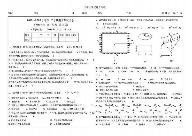 (2020年茅以升班)天津大学弹性力学试卷A