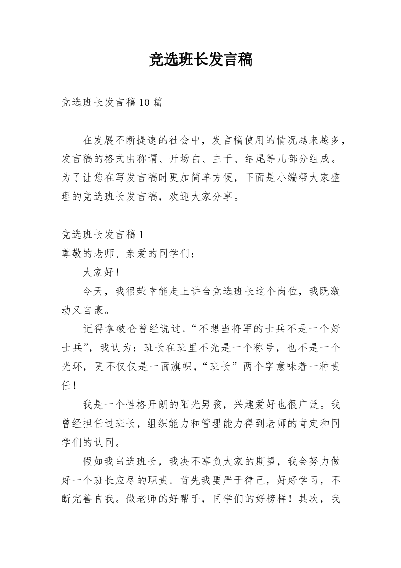 竞选班长发言稿_69