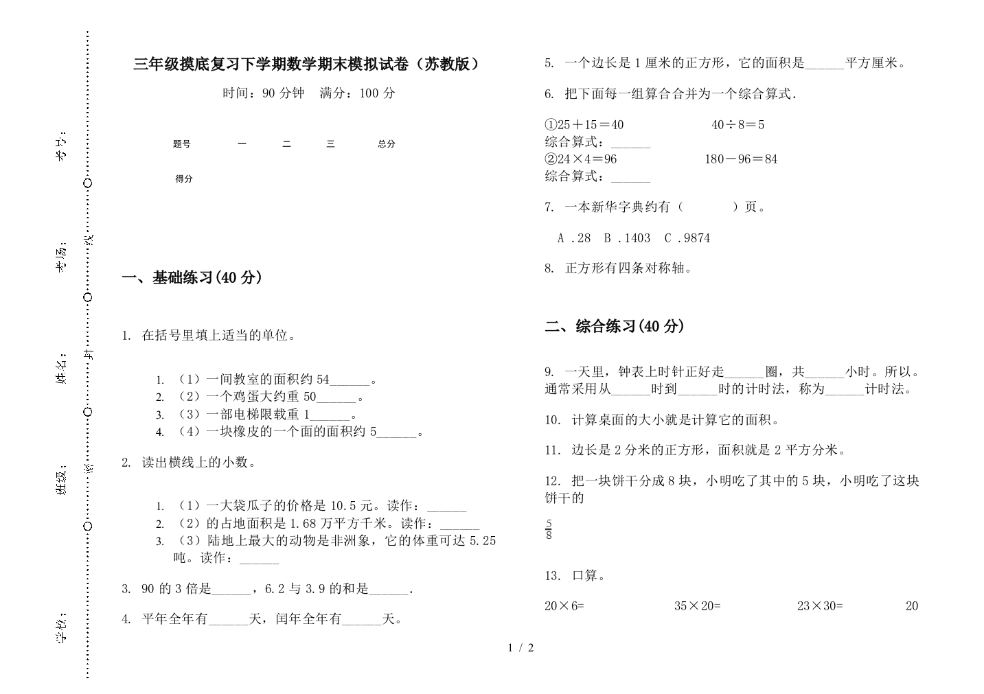 三年级摸底复习下学期数学期末模拟试卷(苏教版)