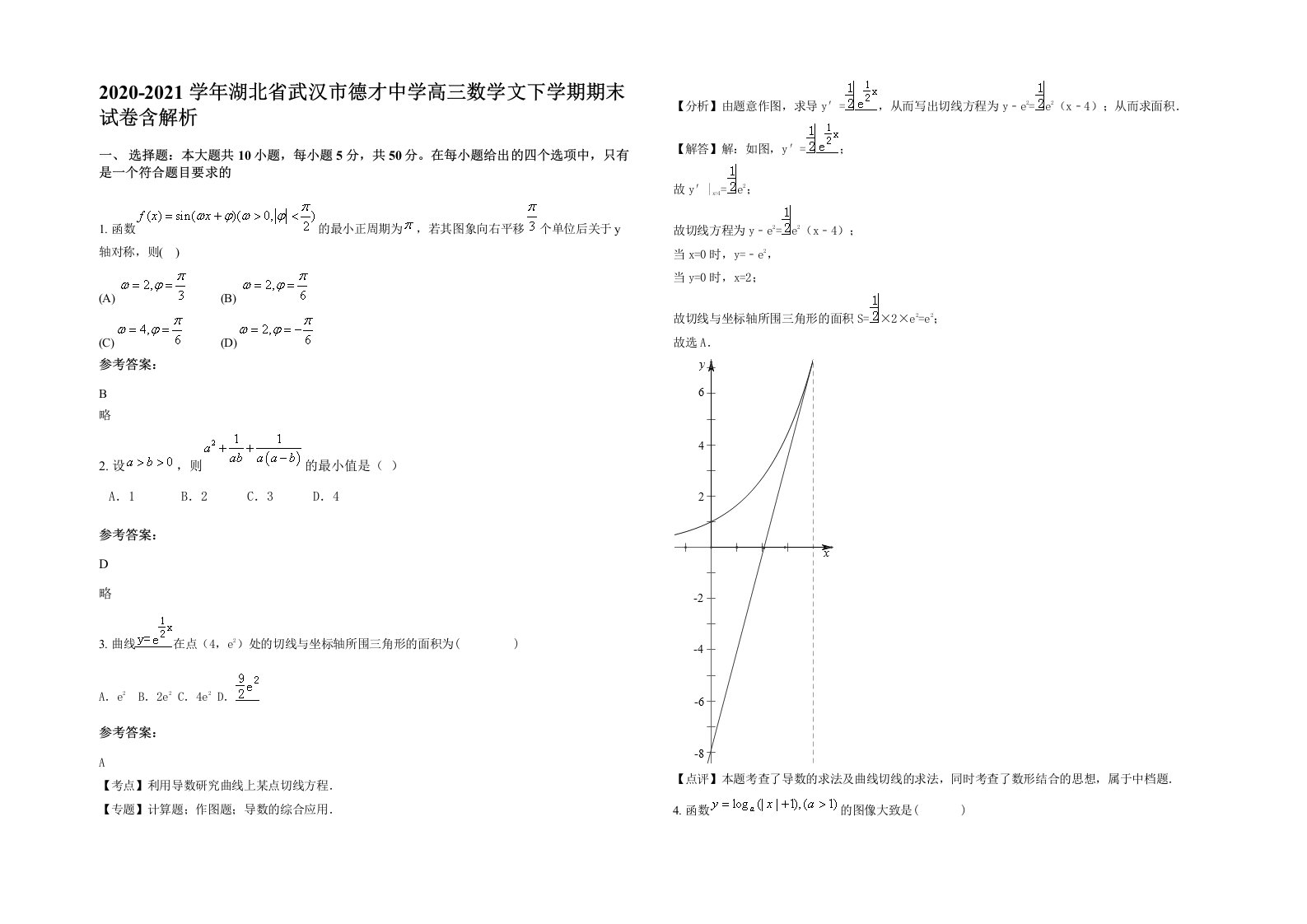 2020-2021学年湖北省武汉市德才中学高三数学文下学期期末试卷含解析