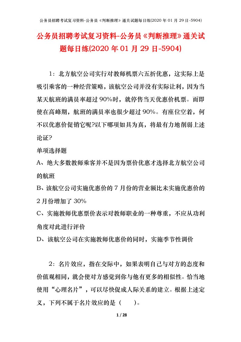 公务员招聘考试复习资料-公务员判断推理通关试题每日练2020年01月29日-5904