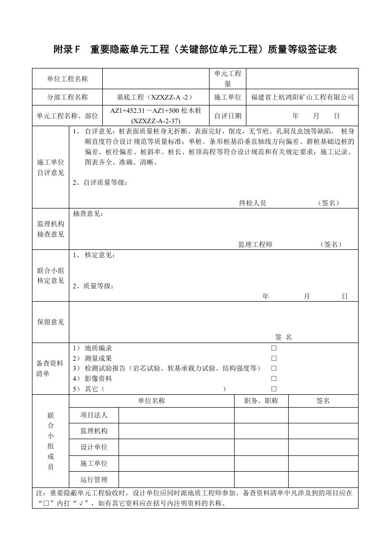 基底处理松木桩隐蔽工程签证表