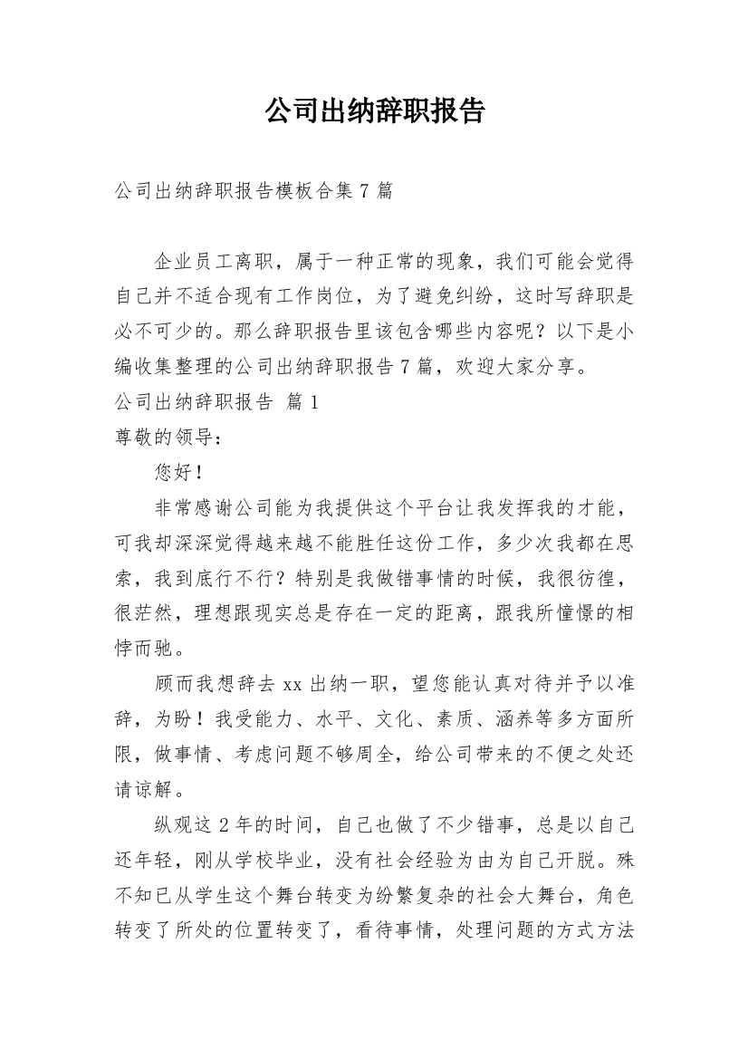 公司出纳辞职报告_31