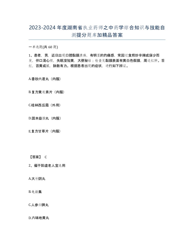 2023-2024年度湖南省执业药师之中药学综合知识与技能自测提分题库加答案