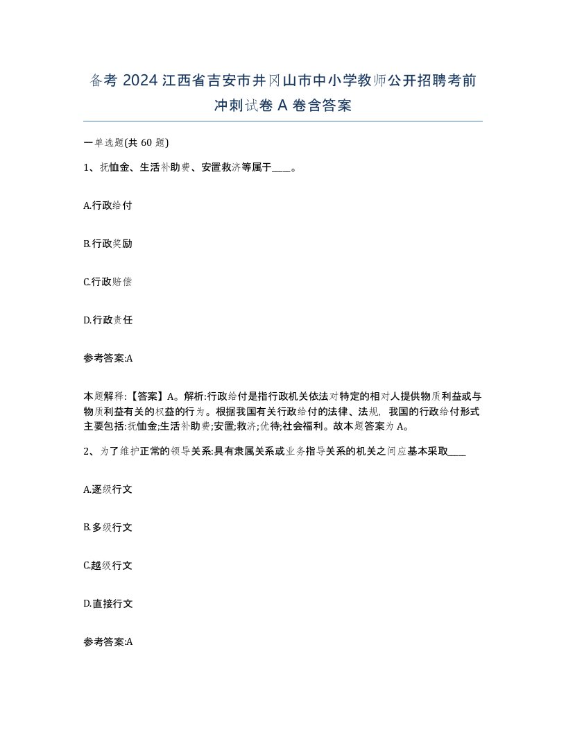 备考2024江西省吉安市井冈山市中小学教师公开招聘考前冲刺试卷A卷含答案