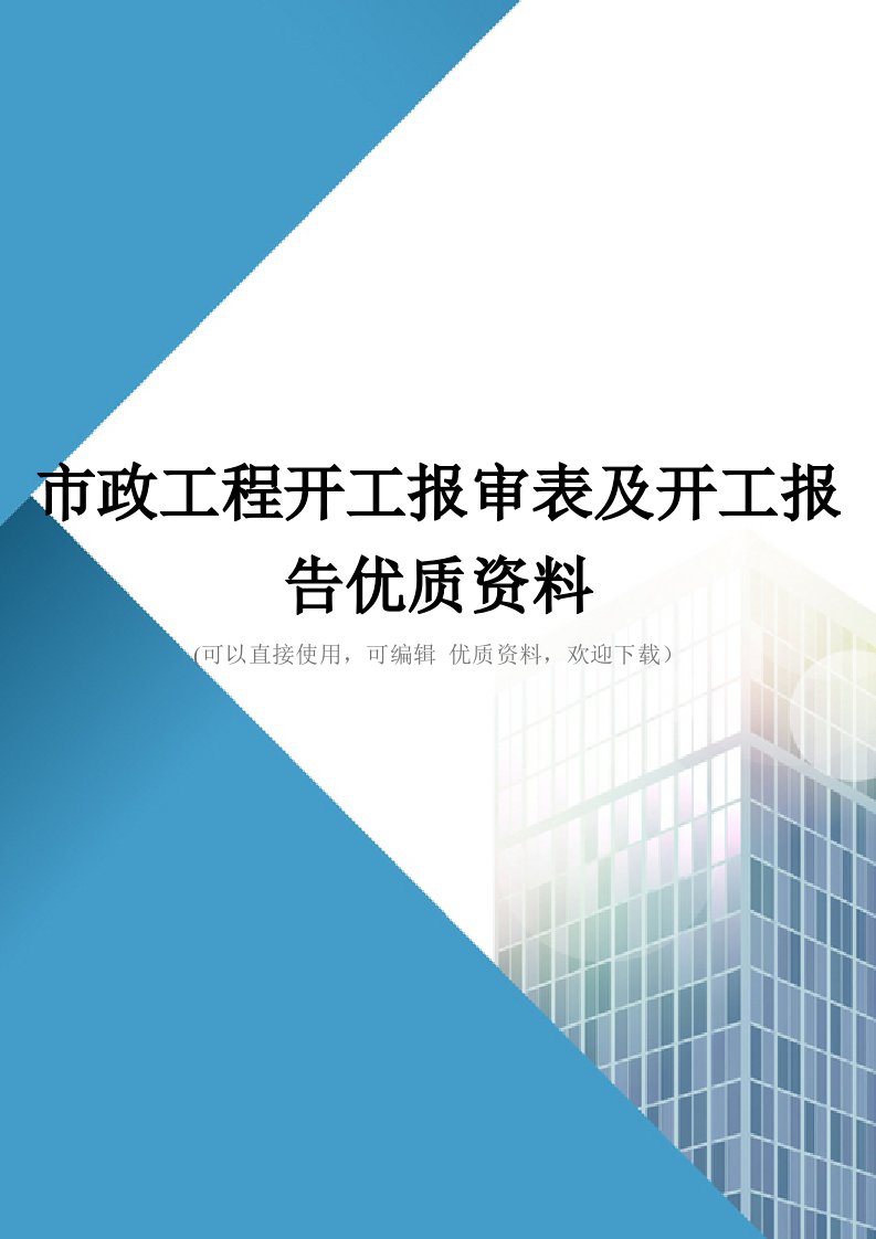 市政工程开工报审表及开工报告优质资料