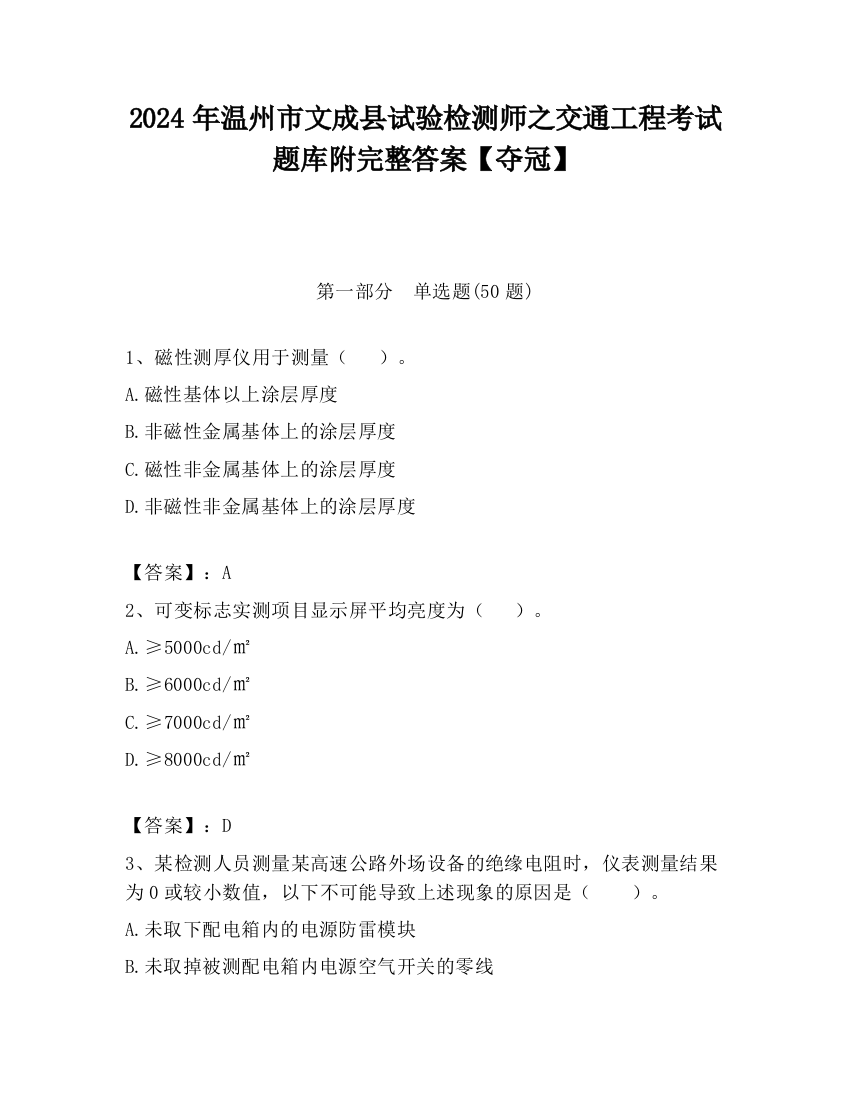 2024年温州市文成县试验检测师之交通工程考试题库附完整答案【夺冠】