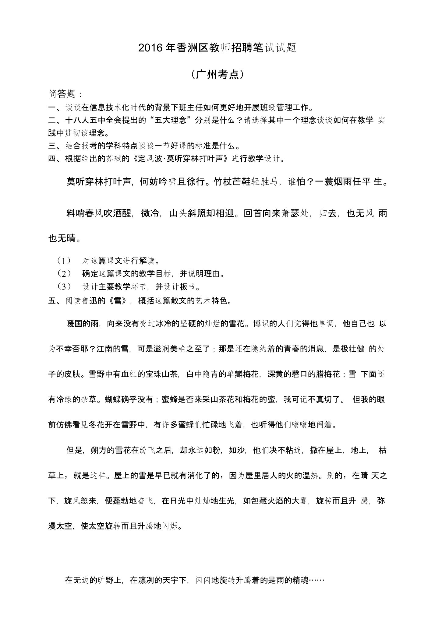 2012-2016香洲区教师招聘笔试真题(中学语文)