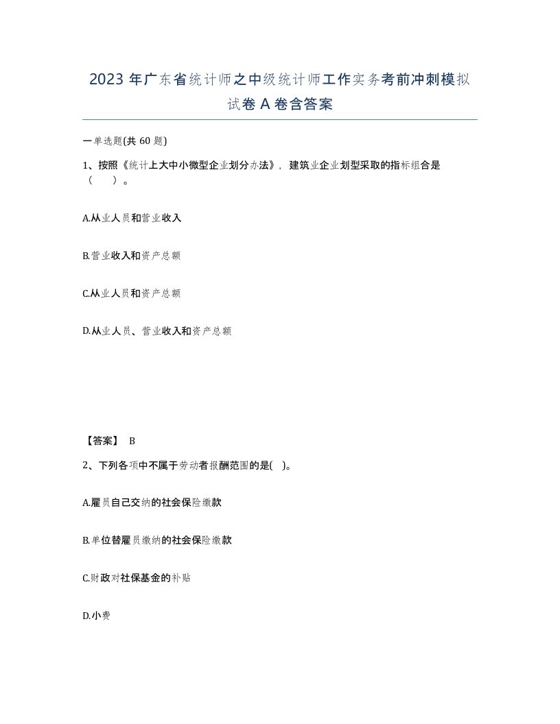 2023年广东省统计师之中级统计师工作实务考前冲刺模拟试卷A卷含答案