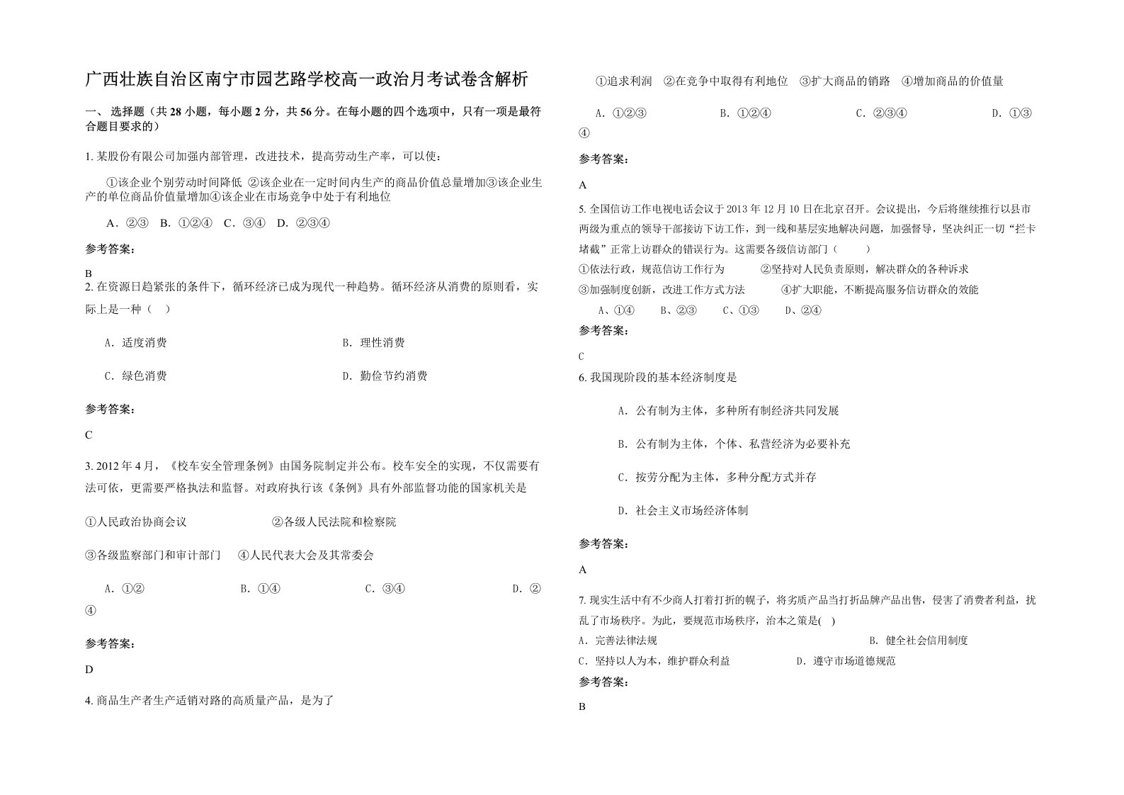 广西壮族自治区南宁市园艺路学校高一政治月考试卷含解析