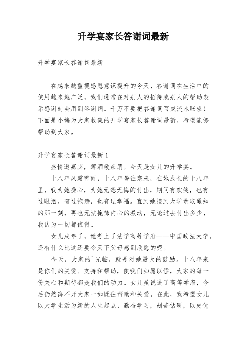 升学宴家长答谢词最新_2