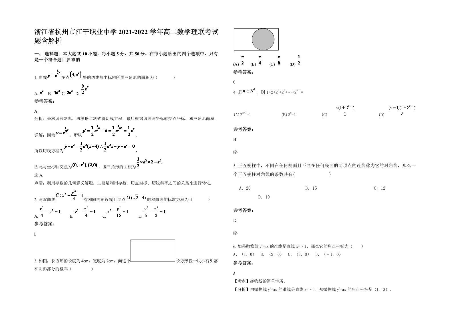 浙江省杭州市江干职业中学2021-2022学年高二数学理联考试题含解析