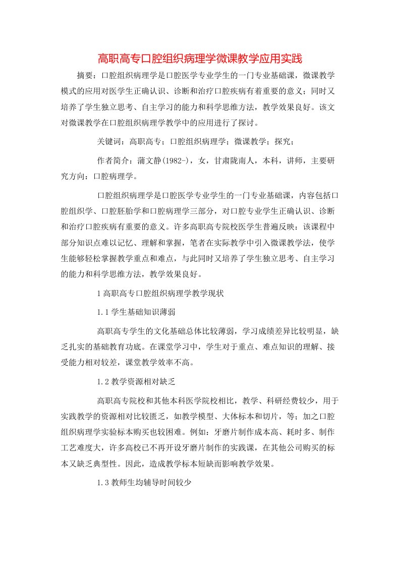 高职高专口腔组织病理学微课教学应用实践