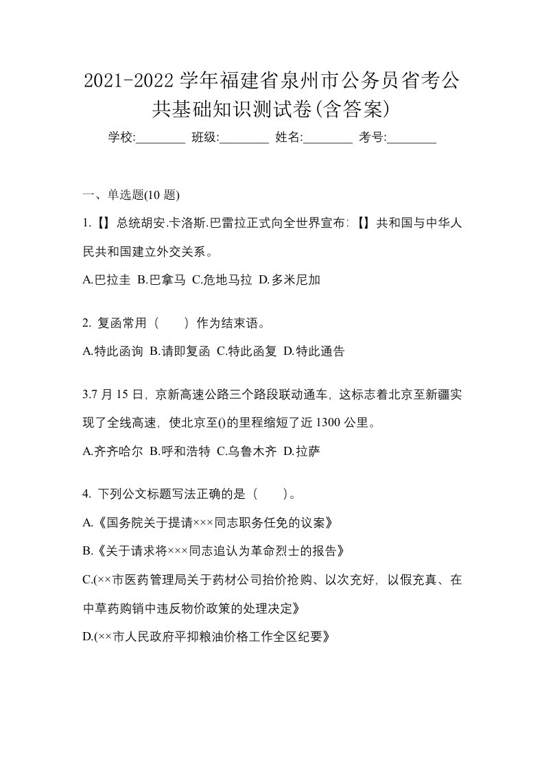 2021-2022学年福建省泉州市公务员省考公共基础知识测试卷含答案