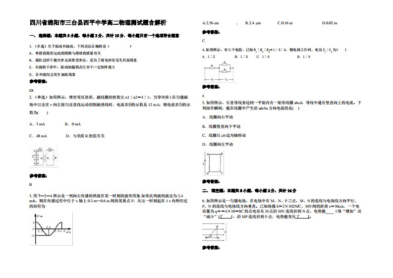 四川省绵阳市三台县西平中学高二物理测试题带解析