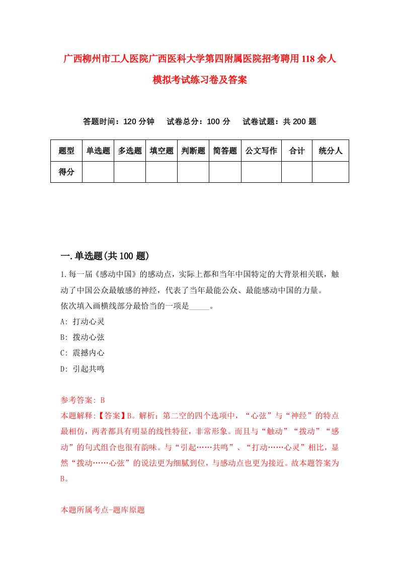 广西柳州市工人医院广西医科大学第四附属医院招考聘用118余人模拟考试练习卷及答案第5次