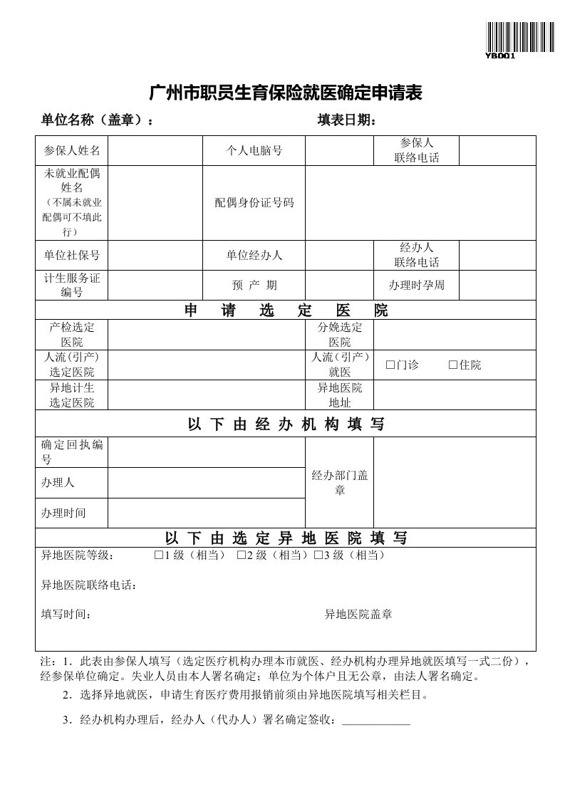 2021年广州市职工生育保险就医确认申请表