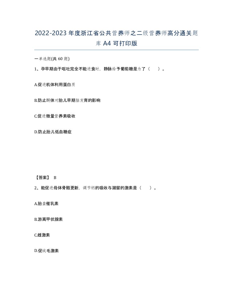 2022-2023年度浙江省公共营养师之二级营养师高分通关题库A4可打印版