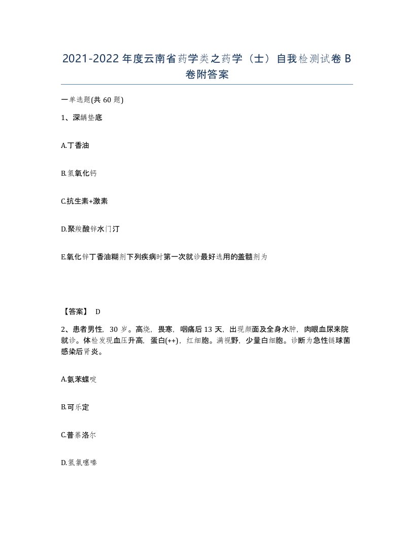 2021-2022年度云南省药学类之药学士自我检测试卷B卷附答案