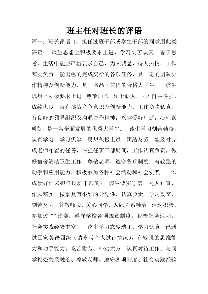 班主任对班长的评语