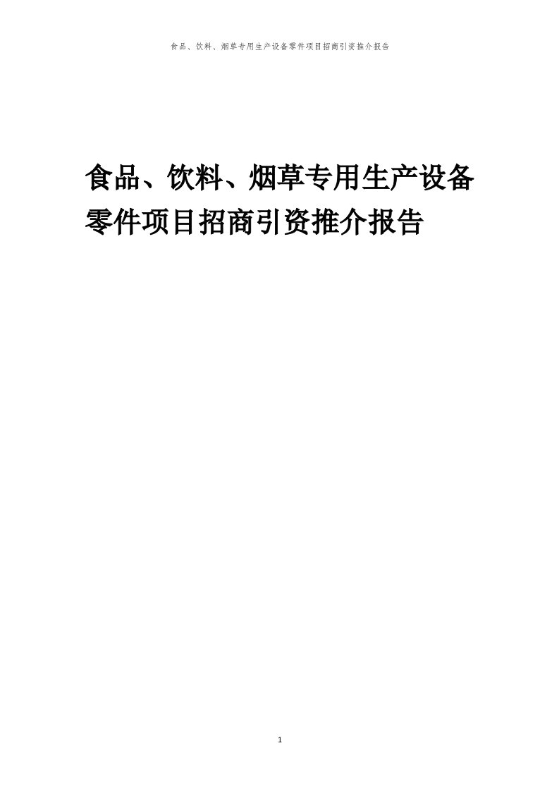 食品、饮料、烟草专用生产设备零件项目招商引资推介报告