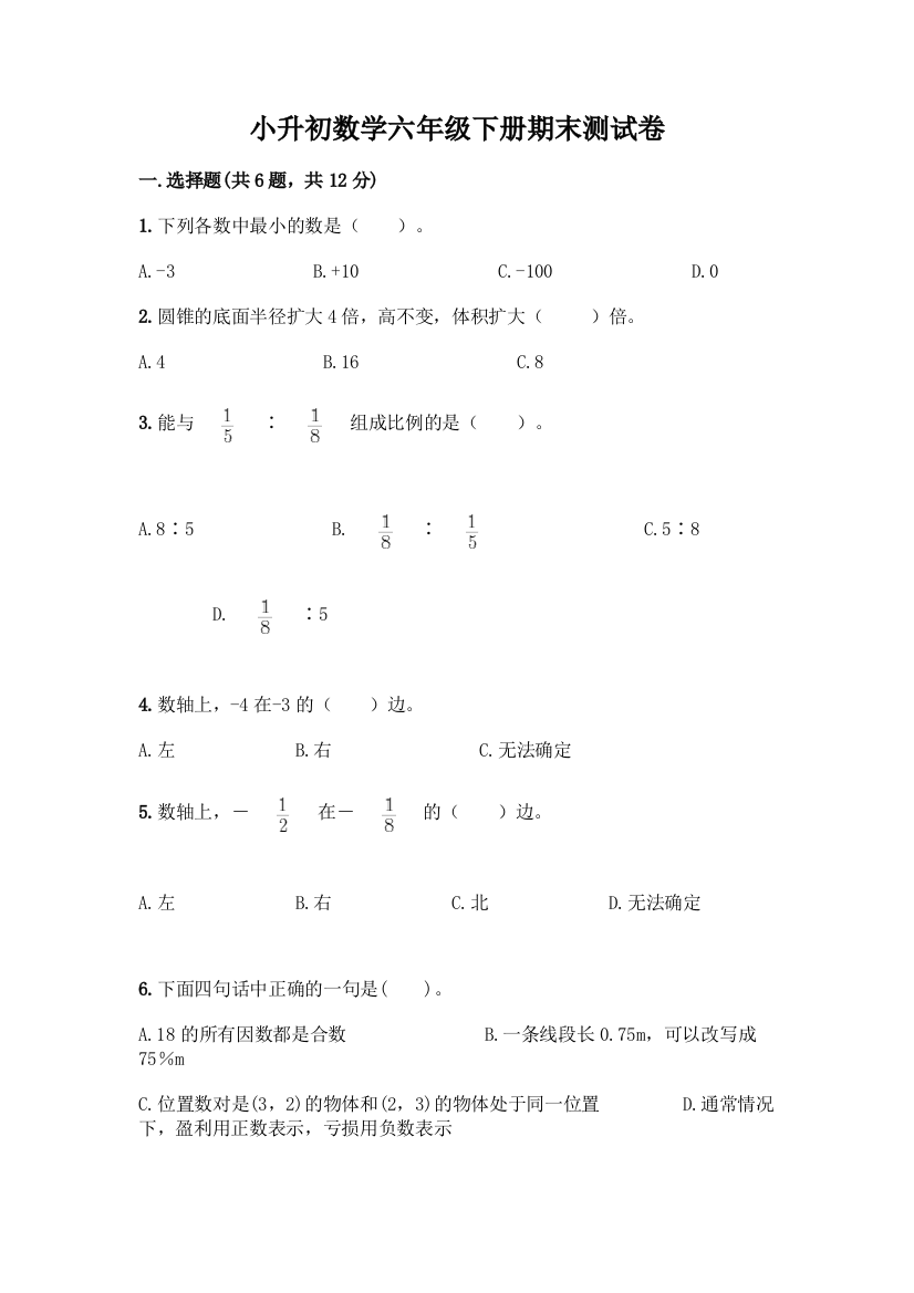 小升初数学六年级下册期末测试卷(考点梳理)