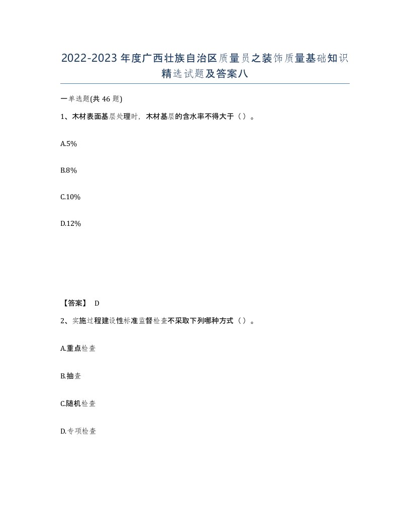 2022-2023年度广西壮族自治区质量员之装饰质量基础知识试题及答案八