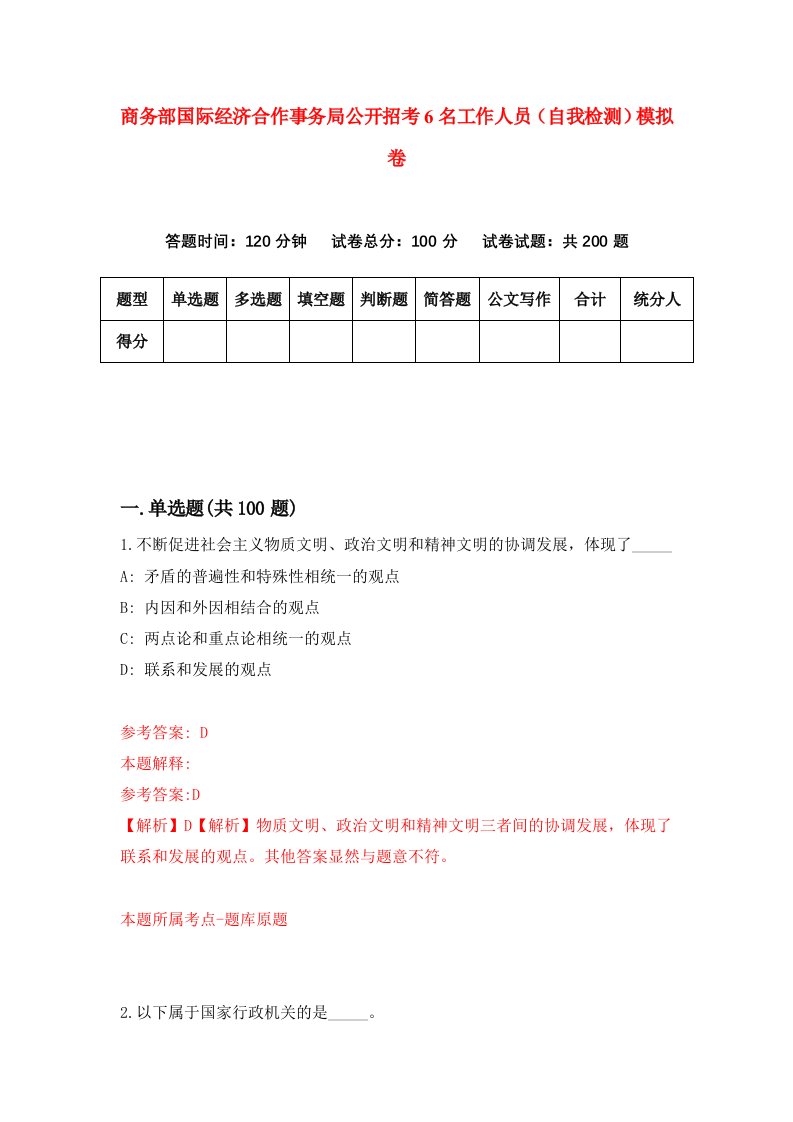 商务部国际经济合作事务局公开招考6名工作人员自我检测模拟卷9