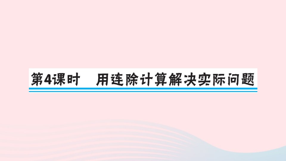 四年级数学上册二两三位数除以两位数第4课时用连除计算解决实际问题作业课件苏教版